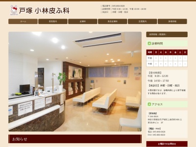 戸塚小林皮ふ科(神奈川県横浜市戸塚区上倉田町498-11第5吉本ビル3F)