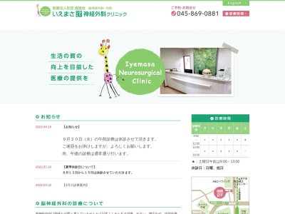 いえまさ脳神経外科クリニック(神奈川県横浜市戸塚区戸塚町６００５－３アスクレピオス戸塚２Ｆ)