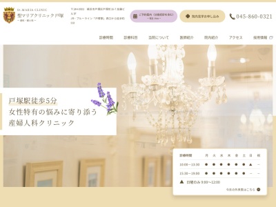 聖マリアクリニック戸塚(神奈川県横浜市戸塚区戸塚町１６－７加藤ビル３Ｆ)