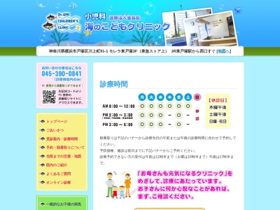海のこどもクリニック(神奈川県横浜市戸塚区川上町91-1モレラ東戸塚3F)