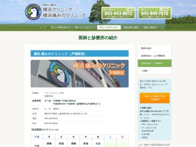 横浜痛みのクリニック(神奈川県横浜市戸塚区上倉田町498-11第五吉本ビル2F)
