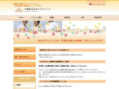 医療法人横浜柏堤会 戸塚共立あさひクリニック(神奈川県横浜市戸塚区戸塚町116-15C.I.スクエア201)