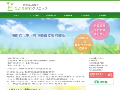 ひかり在宅クリニック(神奈川県横浜市戸塚区戸塚町4111吉原ビル3F)