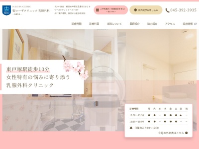聖ローザクリニック乳腺外科(神奈川県横浜市戸塚区品濃町５３５－２ニューシティ東戸塚タワーズシティ１Ｓｔ３０９)