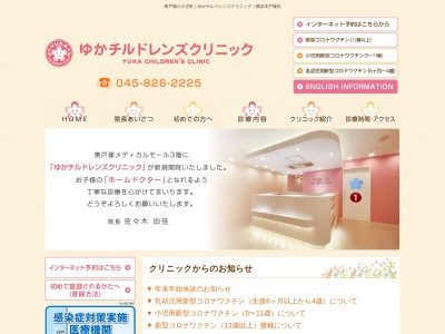 ゆかチルドレンズクリニック(神奈川県横浜市戸塚区品濃町535-2 タワーズシティーファースト302)