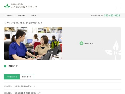 医療法人社団平郁会　みんなの戸塚クリニック(神奈川県横浜市戸塚区上倉田町５０７－３　吉倉橋ビル４０１)