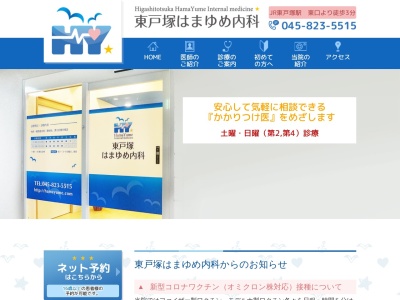 東戸塚はまゆめ内科(神奈川県横浜市戸塚区品濃町５４８－２　東戸塚ＮＳビル２Ｆ)