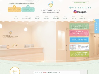 いけだ皮膚科クリニック(神奈川県横浜市戸塚区品濃町549-6 ドムス常盤 1-B)
