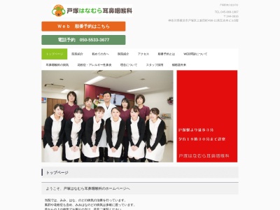 戸塚はなむら耳鼻咽喉科(神奈川県横浜市戸塚区上倉田町498-11 第五吉本ビル5F)