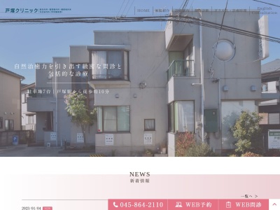 戸塚クリニック(神奈川県横浜市戸塚区矢部町649 1F)