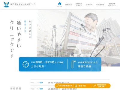 東戸塚メディカルクリニック(神奈川県横浜市戸塚区品濃町539-1 スカイビルディング6F)