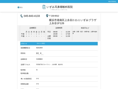 いずみ耳鼻咽喉科医院(神奈川県横浜市港南区上永谷2-11-1いずみプラザ126号)