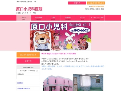 医療法人社団寿啓会 原口小児科医院(神奈川県横浜市港南区丸山台3-41-1)