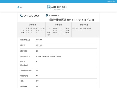 医療法人社団 塩田眼科医院(神奈川県横浜市港南区港南台4-1-1テスコビル3F)
