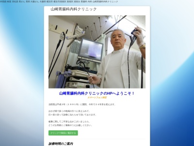 医療法人社団 山崎胃腸科内科クリニック(神奈川県横浜市港南区港南台9-29-2)