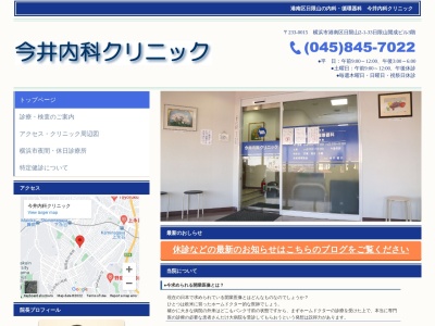 今井内科クリニック(神奈川県横浜市港南区日限山2-1-33日限山開成ビル3F)