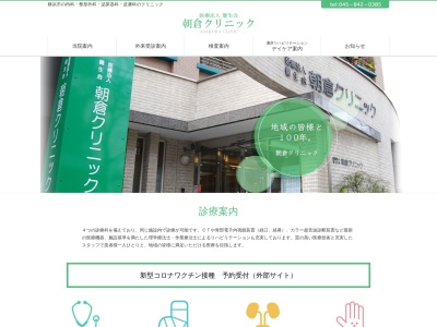 医療法人 健生会 朝倉クリニック(神奈川県横浜市港南区上大岡西2-13-16)