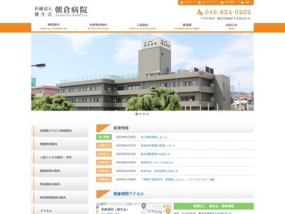 医療法人 健生会 朝倉病院(神奈川県横浜市港南区下永谷5-81-12)