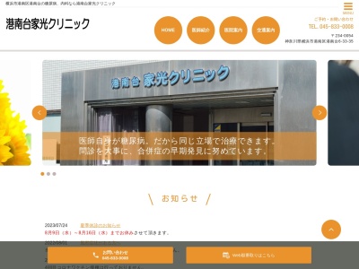 港南台家光クリニック(神奈川県横浜市港南区港南台6-33-35)