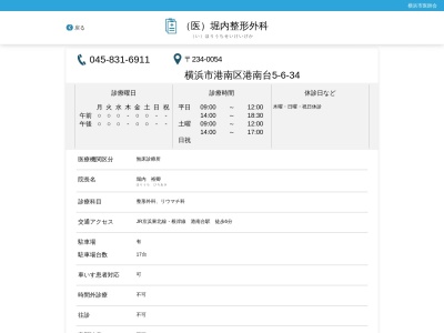 堀内整形外科(神奈川県横浜市港南区港南台５－６－３４)