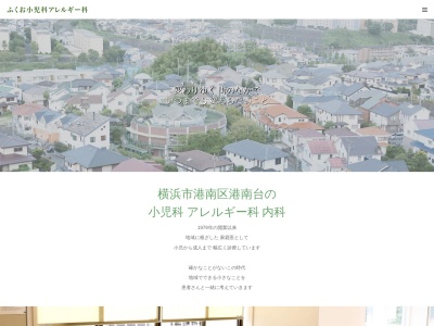 ふくお小児科アレルギー科(神奈川県横浜市港南区港南台1-48-7)