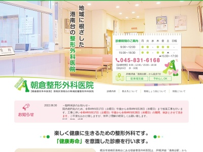 朝倉整形外科医院(神奈川県横浜市港南区港南台5-19-6)