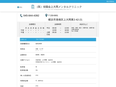 上大岡メンタルクリニック(神奈川県横浜市港南区上大岡東2-42-21-2F)