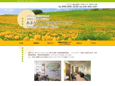 あまがいメンタルクリニック(神奈川県横浜市港南区上大岡西1-4-20喜多見ビル3階)