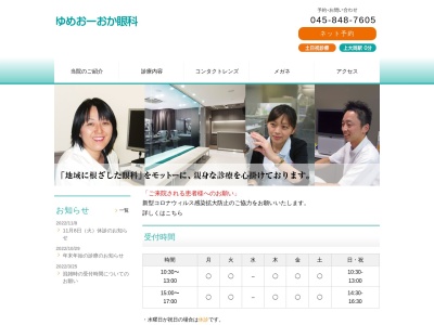 ゆめおーおか眼科(神奈川県横浜市港南区上大岡西１－６－１　京急クリニックプラザ７階)