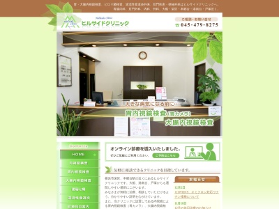 ヒルサイドクリニック(神奈川県横浜市港南区上大岡西1-16-19 上大岡エントランスビル3F)