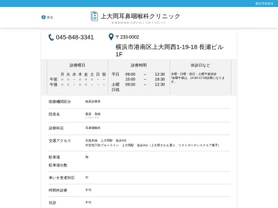 上大岡耳鼻咽喉科クリニック(神奈川県横浜市港南区上大岡西1-19-18 長瀬ビル1F)