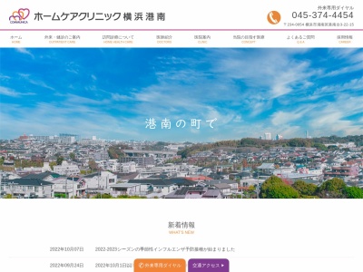ホームケアクリニック横浜港南(神奈川県横浜市港南区港南台３－１７－１２ルミナスシティー港南台１Ｆ)