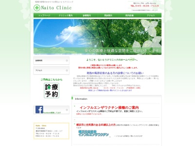 ないとうクリニック(神奈川県横浜市港南区下永谷2-28-17 1F)