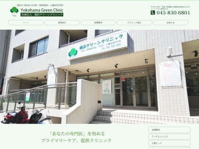 横浜グリーンクリニック(神奈川県横浜市港南区港南台4-22-9パークハウス港南台1F)