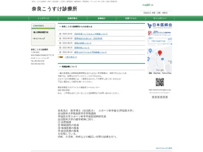 奈良こうすけ診療所(神奈川県横浜市港南区笹下3-11-14クリニックビル)