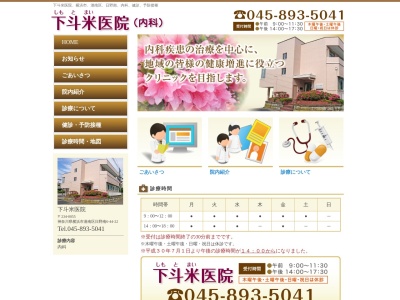 下斗米医院(神奈川県横浜市港南区日野南６－４４－２２)