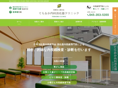 てらおか内科消化器クリニック(神奈川県横浜市港南区日野5-3-4)
