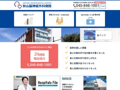 医療法人社団仁明会 秋山脳神経外科病院(神奈川県横浜市港南区上永谷2-10-36)