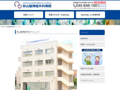 医療法人社団仁明会 秋山脳神経外科クリニック(神奈川県横浜市港南区港南中央通1-1)
