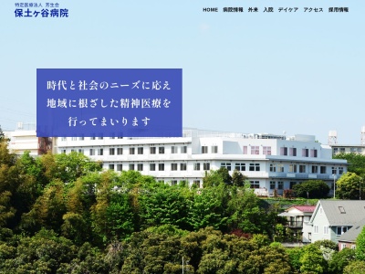 医療法人芳生会 保土ケ谷病院(神奈川県横浜市旭区白根7-11-1)