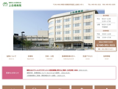 医療法人社団恵生会 上白根病院(神奈川県横浜市旭区上白根2-65-1)