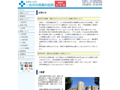 医療法人社団 一色外科胃腸科医院(神奈川県横浜市旭区二俣川2-32)
