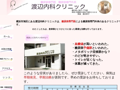 渡辺内科クリニック(神奈川県横浜市旭区今宿町2666-27)