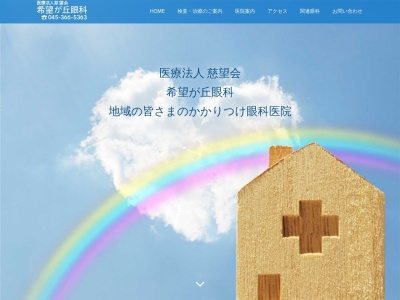 医療法人 慈望会 希望が丘眼科(神奈川県横浜市旭区中希望が丘129-5)
