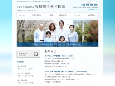 医療法人社団 髙整会 髙梨整形外科医院(神奈川県横浜市旭区白根1-17-10)