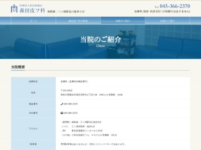 森田皮フ科(神奈川県横浜市旭区笹野台1-1-38KNCビル壱番館)