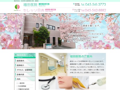 福田医院(神奈川県横浜市旭区東希望が丘95-5)