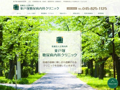 辻野内科(神奈川県横浜市旭区笹野台1-1-43)