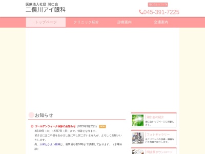 医療法人社団　湘仁会　二俣川アイ眼科(神奈川県横浜市旭区二俣川１－４－１二俣川第一ビル２Ｆ)