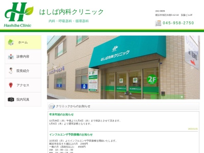はしば内科クリニック(神奈川県横浜市旭区白根5-12-10安藤ビル2F)